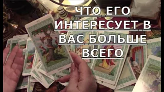 💑 ЧТО ЕГО ИНТЕРЕСУЕТ В ВАС БОЛЬШЕ ВСЕГО Таро знаки судьбы #чтоондумает#егочувства#tarot#gadanie