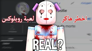 😈 Roblox Hacker !!! مين هى هكر لعبة روبلوكس