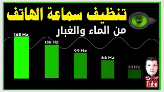 تقوية وتنظيف سماعة الهاتف 🎧 من الماء والغبار 📢 شغل الفيديو للأخر ولاحظ الفرق 👍 165 HZ