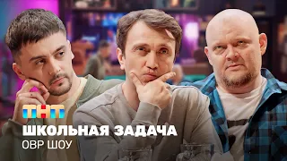 ОВР Шоу: Школьная задача