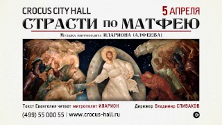 «Страсти по Матфею» 5 апреля в Crocus City Hall