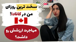واقعیت زندگی در کانادا | تجربیات مهاجرت به کانادا