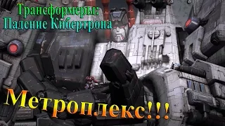 Трансформеры: Падение Кибертрона - часть 2 - Метроплекс!!!