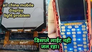 all china mobile display light solution|| डिसप्ले लाइट नही जल रहा।