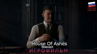 ИГРОФИЛЬМ House Of Ashes: The Dark Pictures ➤ Полное Прохождение-Финал