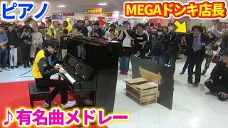 MEGAドンキの店員が有名曲を生演奏するが、店長の視線が気になって、途中からドン・キホーテの歌になってしまうｗｗｗ【ピアノ】