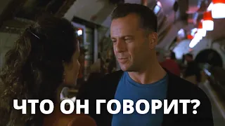 Что говорит Bruce Willis? - АНГЛИЙСКИЙ НА СЛУХ