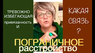 271.ПОГРАНИЧНОЕ РАССТРОЙСТВО ЛИЧНОСТИ. ТРЕВОЖНО-ИЗБЕГАЮЩАЯ ПРИВЯЗАННОСТЬ.ВОЗНИКНОВЕНИЕ и ПРОЯВЛЕНИЕ