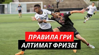 Алтимат Фризбі (Ultimate) — Командний Вид Спорту з Літаючим Диском Фризбі