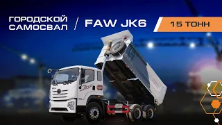 Городской самосвал Faw JK6 на 15 тонн