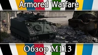 Armored Warfare - Обзор M113.