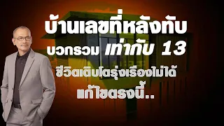 บ้านเลขที่หลังทับ บวกรวมเท่ากับ 13 เติบโตรุ่งเรืองไม่ได้ แก้ไขตรงนี้ | ฮวงจุ้ยเลขที่บ้าน