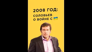 Соловьев о войне с Украиной в 2008 году.