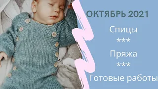 Спицы / Пряжа / Работы / Планы / Октябрь 2021 г