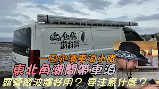 露營車微波爐好用嗎？/要注意什麼？/卯澳漁港車泊/馬崗潮間帶/一日卯澳車泊小分隊點名 #hiace #露營車改裝 #車宿 #車中泊 #馬崗潮間帶#東北角