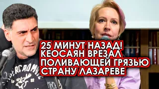 25 минут назад! Лазарева без остановки продолжает поливать грязью родную страну! Коесаян врезал