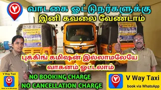 கமிஷன் இல்லாமல் ஆட்டோ, கார் ஓட்டலாம்✨ v way taxi app🤩Commission Free Application Tamil💯