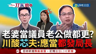 【一刀未剪】老婆當議員老公熱心做都更？王義川狠酸劉彥澧"去台中應該當都發局長" 在芯"死亡筆記本"榜上有名 溫朗東推"資料李正皓給的"｜【焦點人物大現場】20240504｜三立新聞台