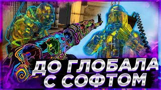 Легитная игра в ММ! До Глобала с Софтом Напарники. Читы на кс го