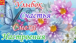 Улыбок, Счастья, Смеха, Настроения! Желаю счастья много - много.. Музыкальная Открытка Пожелание!