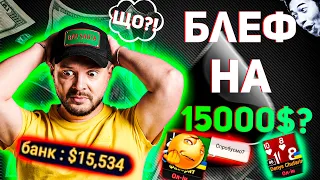 БЛЕФ НА 15.000$?!