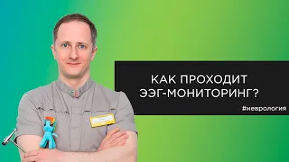 Как проходит ЭЭГ-мониторинг у детей?