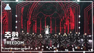 [예능연구소] JOOHONEY - FREEDOM(주헌 – 프리덤) FanCam (Horizontal Ver.) | Show! MusicCore | MBC230603방송