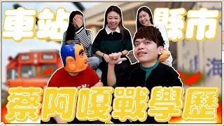 【蔡阿嘎戰學歷#2】這些火車站，在台灣哪一個縣市？國立的也沒很強啊！