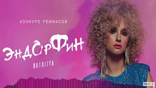 NATALiYA — Эндорфин (Old fashioned Remix)