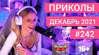 😂 ЛУЧШИЕ ПРИКОЛЫ ДЕКАБРЬ 2021 | Я РЖАЛ ДО СЛЕЗ | Выпуск №242