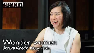 Perspective : ช่อทิพย์ ผู้ก่อตั้ง Bibury Coln | Wonder women [30 ก.ค. 60] Full HD