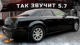 От этого ВЫХЛОПА МУРАШКИ по коже! УСТРАШАЮЩИЙ ЗВУК для Chrysler 300C 5.7