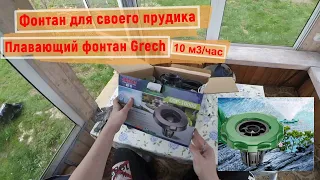 Фонтан Grech COP 10000 / Фонтан для небольшого пруда с производительностью 10 кубов в час.