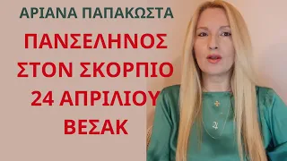 Πανσέληνος 24/4 στον Σκορπιό/ Το Οριστικό Τέλος της Παλιάς Ζωής/Προχωρώ στην Αυτοπραγμάτωση μου