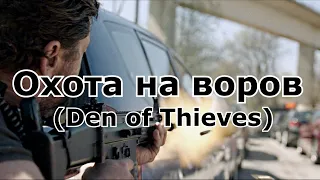 Охота на воров (Den of Thieves) - Финальная перестрелка на дороге