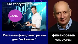 Механика фондового рынка для "чайников" часть 1. Кто торгует на бирже