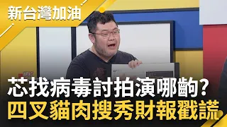 【完整版】徐巧芯哭倒傅崐萁懷中 找病毒討拍演哪齣？王瑞德酸演委屈哭給松信深藍看 四叉貓肉搜不解為何全家改名 秀徐巧芯財產申報揪疑點｜許貴雅主持｜【新台灣加油】20240415｜三立新聞台