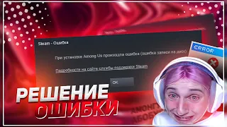 100% РЕШЕНИЕ ОШИБКИ STEAM - При установке игры произошла ошибка (ошибка записи на диск)