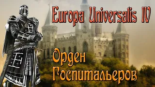 Europa Universalis IV. Гайд на Госпитальеров. (Патч 1.30)