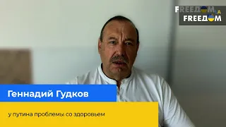 "Путин имеет проблемы со здоровьем" - ГЕННАДИЙ ГУДКОВ