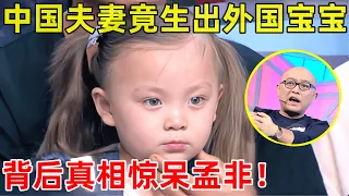 孟非面对面｜中国夫妻竟生出混血宝宝!孩子一露面全场看傻眼,孟非直呼:这是亲生的嘛!真相震惊全场