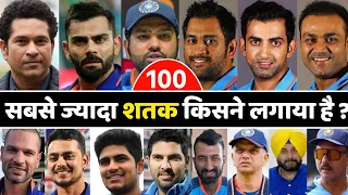 जानिए सबसे ज्यादा शतक लगाने वाला भारतीय क्रिकेटर कौन है ? | Most Hundred By Indian Cricketers