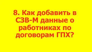 Вопросы пользователей при заполнении формы СЗВ-М