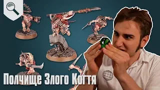 Как играть за Полчище Злого Когтя - Warhammer Underworlds