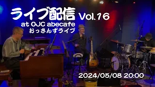 ライブ配信 Vol.16 おっさんずライブ