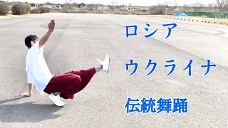 コサックダンス    愛と平和を願って