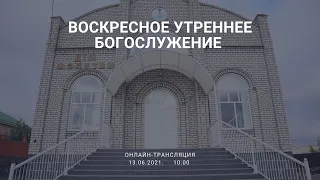 Воскресное утреннее богослужение,13-06-2021, 10:00