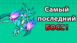 Самый последний БОСС ! Самый долгожданный кот ! ( Battle Cats )