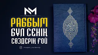 Раббым бұл сенің сөздерің ғой! // Мұқан Нұрланұлы