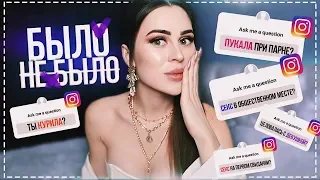 БЫЛО ИЛИ НЕ БЫЛО | КУРИЛА? ЦЕЛОВАЛАСЬ С ДЕВУШКОЙ?